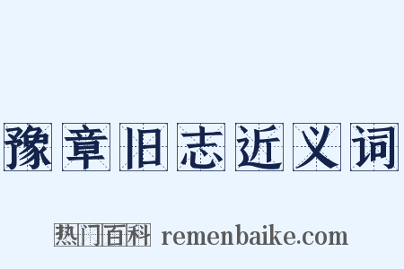 豫章旧志近义词是什么意思的图片